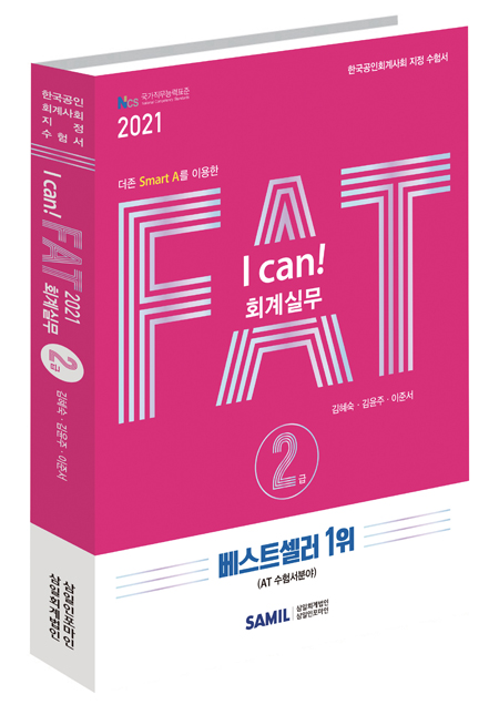 I CAN FAT 회계실무 2급(2021)